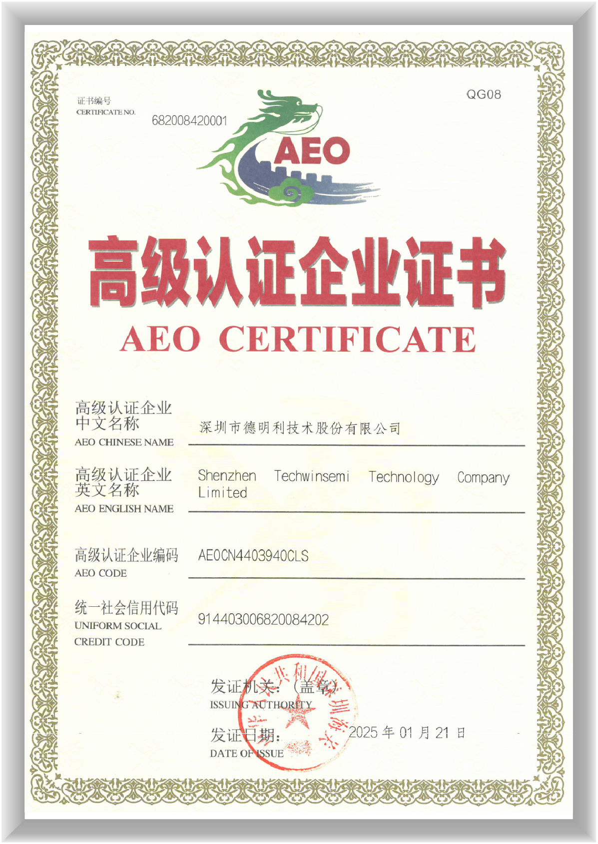 海关AEO高级认证企业